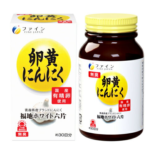 ※商品リニューアル等によりパッケージ及び容量は変更となる場合があります。ご了承ください。※この商品は取寄せ商品です。発送まで、ご注文確認後6日-20日頂きます。※取り寄せ商品の為、ご注文後でも、メーカー欠品や終売となっている場合はキャンセルとさせて頂きます。製造元&nbsp;(株)ファイン本品に使用している卵黄油は、大学との永い間の研究によって生まれた酵素分離法による新しい卵黄油です。これは従来の卵黄油に比べて、リゾレシチンなどの成分が多く含まれていることが判明しました。本品はこれに当社開発のにんにくエキス及び豚由来のプラセンタエキスを加え、飲み易いソフトカプセルに包んだ栄養補助食品です。 名称 サプリメント 内容量 120粒 使用方法・用法及び使用上の注意 ・栄養補助食品として1日に2～6粒を目安に水または、ぬるま湯でお召し上がりください。・体質に合わないと思われる時はお召し上がりの量を減らすか、または止めてください。・開封後はなるべくお早めにお召し上がりください。・製造ロットにより、色や成分に多少の変化があります。また内容液が分離する場合がありますが、品質には問題ありませんので安心してお召し上がりください。 保管および取扱い上の注意 ・高温多湿や直射日光を避け、涼しいところに保存してください。 原材料 ・小麦胚芽油（国内製造）、ゼラチン、卵黄油、にんにくエキス末、豚プラセンタ抽出物/グリセリン、ミツロウ、グリセリン脂肪酸エステル、酸化防止剤（ビタミンE）、（一部に小麦・卵・ゼラチン・豚肉・大豆を含む）栄養成分表示 4粒（内容駅1.12g）当たり・エネルギー：10.5kcal、たんぱく質：0.61g、脂質：0.81g、炭水化物：0.20g、食塩相当量：0.006g、卵黄油：330mg、にんにくエキス末：130mg、豚プラセンタエキス末：110mgアレルギー・小麦・卵・ゼラチン・豚肉・大豆 賞味期限又は使用期限 パッケージに記載 発売元、製造元、輸入元又は販売元、消費者相談窓口 株式会社ファイン大阪市東淀川区下新庄5-7-8電話：0120-056-356 原産国 日本 商品区分 健康食品 広告文責　株式会社レデイ薬局　089-909-3777薬剤師：池水　信也