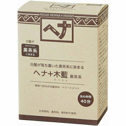 ナイアード　ヘナ＋木藍　黒茶系　100g