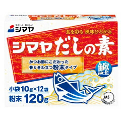 シマヤ だしの素 鰹 粉末（10g×12袋）