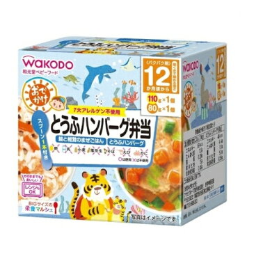 和光堂 BIGサイズの 栄養マルシェ とうふハンバーグ弁当 12か月頃かrら(110g+80g)