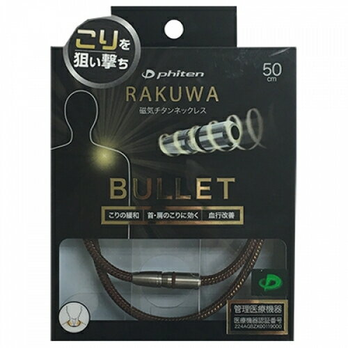 ポイントUP）ファイテン　RAKUWA　磁気チタンネックレス　BULLET　BR　50cm