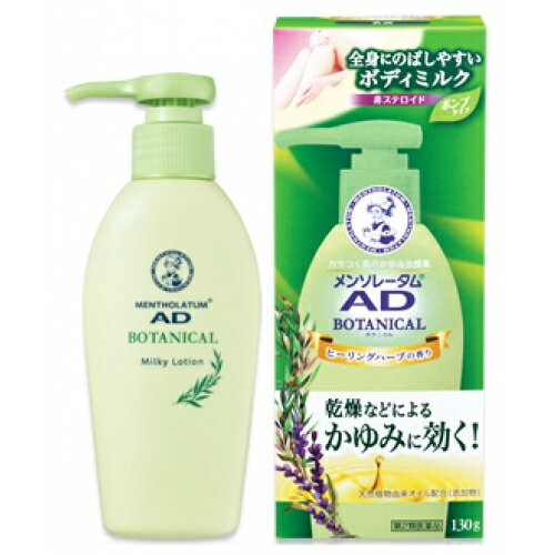 【第2類医薬品】メンソレータム ADボタニカル乳液 130g【セルフメディケーション税制対象】