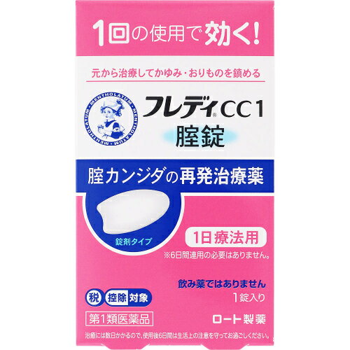 この商品は医薬品です、同梱されている添付文書を必ずお読みください。※商品リニューアル等によりパッケージ及び容量は変更となる場合があります。ご了承ください。製造元&nbsp;ロート製薬(株)「メンソレータム　フレディCC1」は、1回の使用で、腟カンジダの再発による症状を自分で治療できる腟カンジダの再発治療薬です。挿入後、腟内の水分でやわらかく崩れて腟内に留まり、腟錠のある所から効果が広がり、有効成分　イソコナゾール硝酸塩が腟内部をしっかり殺菌します（内服薬とは違い、溶けて体内に吸収されて効くものではありません）。 医薬品の使用期限 医薬品に関しては特別な表記の無い限り、1年以上の使用期限のものを販売しております。1年以内のものに関しては使用期限を記載します。 名称 膣カンジダ治療薬 内容量 1錠 使用方法・用法及び使用上の注意 本剤は，1回の使用で効果があります。次の量を腟深部に挿入してください。［年齢：1回量］成人（15歳以上60歳未満）：1錠（できれば就寝前）15歳未満及び60歳以上：使用しないことただし，3日間経過しても症状の改善がみられないか，6日間経過しても症状が消失しない場合は医師の診療を受けてください。用法関連注意 （1）本剤は1回の使用で十分な効果があるように設計されています。1回投与すると投与した薬剤が腟内に留まって徐々に効きますので，カンジダ用の腟錠或いは腟坐剤を追加使用しないでください。（2）この薬は腟にのみ使用し，飲まないでください。　もし，誤って飲んでしまった場合は，すぐに医師の診療を受けてください。（3）生理中は使用しないでください。使用後6日以内に生理になった場合は，治癒等の確認が必要であることから，医師の診療を受けてください。（4）使用後6日以内に，腟錠が溶けずに，挿入したそのままの形や大きさで出てきたときには，自己判断で腟錠を追加挿入せず，医師又は薬剤師にご相談ください。※本剤は腟内に留まって効果を発揮し，徐々に体外に排泄されるため，白いかたまりやペースト状のものが出てくることがあります。■してはいけないこと（守らないと現在の症状が悪化したり，副作用が起こりやすくなる）1．次の人は使用しないでください。　（1）以前に医師から，腟カンジダの診断・治療を受けたことがない人。　（2）腟カンジダの再発を繰り返している人。（2ヶ月以内に1回又は6ヶ月以内に2回以上）（短期間に繰り返し再発する場合は，糖尿病など他の疾患の可能性も考えられる）　（3）腟カンジダの再発かどうかよくわからない人。（おりものが，おかゆ（カッテージチーズ）状や白く濁った酒かす状ではない，嫌なにおいがあるなどの場合，他の疾患の可能性が考えられる）　（4）発熱又は悪寒がある人。　（5）吐き気又は嘔吐がある人。　（6）下腹部に痛みがある人。　（7）不規則な，又は異常な出血，血の混じったおりものがある人。　（8）腟又は外陰部に潰瘍，水膨れ又は痛みがある人。　（9）排尿痛がある人，又は排尿困難な人。　（10）次の診断を受けた人。　糖尿病　（11）本剤又は本剤の成分によりアレルギー症状を起こしたことがある人。　（12）妊婦又は妊娠していると思われる人。　（13）60歳以上の高齢者又は15歳未満の小児。2．本剤を使用後6日間は，次のいずれの医薬品も外陰部に使用しないでください。　カンジダ治療薬以外の外皮用薬■相談すること1．次の人は使用前に医師又は薬剤師にご相談ください。　（1）医師の治療を受けている人。　（2）授乳中の人。　（3）薬などによりアレルギー症状を起こしたことがある人。2．使用後，次の症状があらわれた場合は副作用の可能性があるので，この説明書を持って医師又は薬剤師にご相談ください。［関係部位：症状］腟：疼痛（ずきずきする痛み），腫脹感（はれた感じ），発赤，刺激感，かゆみ，熱感3．3日間経過しても，症状の改善がみられないか，6日間経過しても症状が消失しない場合は医師の診療を受けてください。 効能・効果 腟カンジダの再発。（以前に医師から，腟カンジダの診断・治療を受けたことのある人に限る。） 成分・分量 1錠中イソコナゾール硝酸塩 600mg添加物乳糖水和物，セルロース，カルメロース(CMC)，ステアリン酸マグネシウム 保管および取扱い上の注意 (1)直射日光の当たらない涼しいところに保管してください。(2)小児の手の届かないところに保管してください。(3)他の容器に入れ替えないでください。（誤用の原因になったり品質が変わる）(4)使用期限を過ぎた製品は使用しないでください。 賞味期限又は使用期限 パッケージに記載 発売元、製造元、輸入元又は販売元、消費者相談窓口 ロート製薬株式会社大阪市生野区巽西1-8-1電話：フレディコール：06-6758-1422 原産国 日本 商品区分 医薬品 広告文責　株式会社レデイ薬局　089-909-3777薬剤師：池水　信也 リスク区分&nbsp; 第1類医薬品