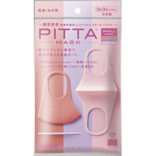 ピッタマスク（PITTA MASK）SMALL PASTEL 3枚3色入※取り寄せ商品 返品不可