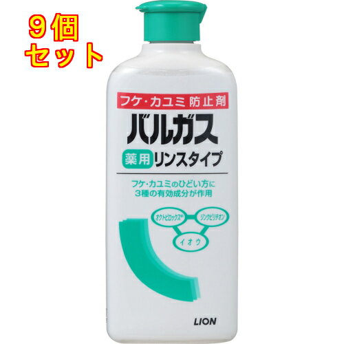 【医薬部外品】バルガス　薬用リンスタイプ　200ml×9個