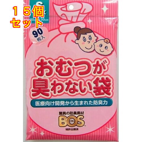 ボス　BOS　おむつが臭わない袋　ベビー用　S　90枚×15個