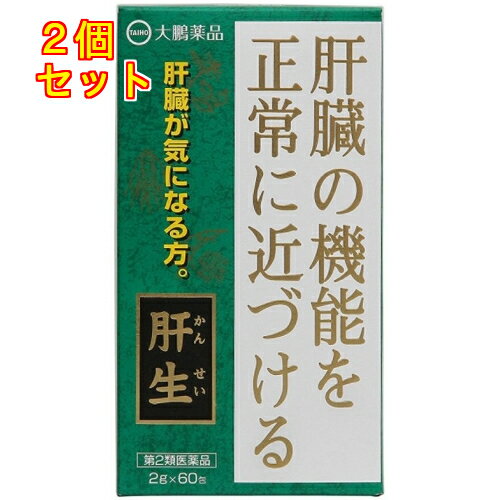 【第2類医薬品】大鵬薬品 肝生 (カンセイ かんせい 2g×60包)×2個