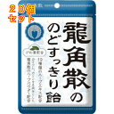 龍角散の のどすっきり飴 100g×20個