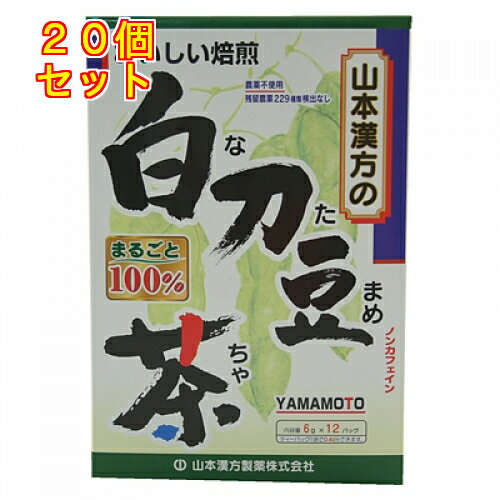 1個3個セット5個セット10個セット※商品リニューアル等によりパッケージ及び容量は変更となる場合があります。ご了承ください。製造元&nbsp;山本漢方製薬(株)白刀豆（ナタマメ）をまるごと100%焙煎してティーバッグにし、手軽に飲みやすくしました。1パック中、白刀豆を6g含有。ホットでもアイスでも、美味しくお飲み頂けます。 使用方法 冷蔵庫に冷やして・沸騰したお湯約400ccの中へ1パックを入れ、とろ火で充分に煮出し、1日、数回に分け、お茶代わりに、お飲みください。パックを入れたままにしておきますと、濃くなる場合には、パックを取り除いてください。冷蔵庫に冷やして・上記のとおり煮出した後、湯冷ましをして、ペットボトル又は、ウォーターポットに入れ替え、冷蔵庫に保管、お飲みください。急須の場合・ご使用中の急須に1袋をポンと入れ、お飲みいただく量の湯を入れてお飲みください。濃い目をお好みの方はゆっくり、薄めをお好みの方は、手ばやに茶碗へ給湯してください。 使用上の注意 ・開封後はお早めにご使用ください。・本品のティーバッグの材質には、色、味、香りをよくするために薄く、すける紙材質を使用しておりますので、パック中の原材料の微粉が漏れて内袋の内側の一部に付着する場合がありますが、品質には問題ありませんので、ご安心してご使用ください。・本品は自然食品でありますが、体調不良など、お体に合わない場合にはご使用を中止してください。 保管及び取扱い上の注意 ・本品は天然物を使用しておりますので、虫、カビの発生を防ぐために、開封後はお早めに、ご使用ください。尚、開封後は輪ゴム、又はクリップなどでキッチリと封を閉め、涼しい所に保管してください。特に夏季は要注意です。・小児の手の届かない所に保管してください。 備考1 原材料名・白刀豆 お問い合わせ先 山本漢方製薬　0568－73－3131　月～金9:00～17:00（土日祝を除く） 原産国 中国 商品区分 健康食品 広告文責　株式会社レデイ薬局　089-909-3777薬剤師：池水　信也