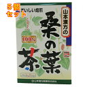 山本漢方　桑の葉茶　100％　（3g×20包）×5個