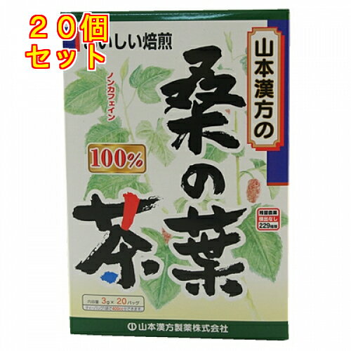 1個3個セット5個セット10個セット※商品リニューアル等によりパッケージ及び容量は変更となる場合があります。ご了承ください。製造元&nbsp;山本漢方製薬(株)桑は、古くから根皮・茎・根・果実の全てが漢方薬の生薬として使われています。桑の葉は、クワ科の落葉高木で、中国や日本全国に自生し古くから民間で親しまれている植物です。桑の葉茶100％は桑の葉を軽く焙じてティーパックにした健康茶です。成分にはクワノンGとHそして、γ‐アミノ酪酸等があります。 使用方法 ・沸騰したお湯、約200cc-400ccの中へ1パックを入れ、とろ火にて5分間以上充分に煮出しお飲み下さい。パックを入れたままにしておきますと、濃くなる場合にはパックを取り除いてください。 使用上の注意 ・本品は健康食品でありますが、体調不良などお体に合わない場合にはご使用を中止して下さい。 保管及び取扱い上の注意 ・小児の手の届かない所へ保管して下さい。 お問い合わせ先 山本漢方製薬　0568－73－3131　月～金9:00～17:00（土日祝を除く） 原産国 日本 商品区分 健康食品 広告文責　株式会社レデイ薬局　089-909-3777薬剤師：池水　信也