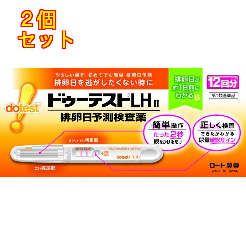 1個3個セットこの商品は医薬品です、同梱されている添付文書を必ずお読みください。※商品リニューアル等によりパッケージ及び容量は変更となる場合があります。ご了承ください。製造元&nbsp;ロート製薬(株)排卵日を事前に把握することの重要性妊娠は卵子と子が互いに生存している時期に出会うことから始まります。女性の体内での子の生存期間が約2～3日であるのに対し，卵子は排卵後，約24時間しか生存しないといわれています。従って，排卵の前又は直後の性交が最も妊娠しやすく，妊娠を望む上で排卵日を事前に把握することはとても大切なことです。排卵日がわかるしくみ（測定の原理）黄体形成ホルモン（LH）は，女性ホルモンの一種で，普段から少量分泌されています。生理（月経）周期の中頃に短期間ですが，このLHの分泌量が急激に増加します。このLHの大量分泌をLHサージといい，LHサージから約40時間以内に排卵がおこるといわれています。「ドゥーテストLHII」は尿中に分泌されるLHを検出し，LHサージをとらえるための検査薬です。排卵を予測するための方法の一つとして基礎体温が知られていますが，基礎体温と併せて検査を行うと，より排卵日の予測の補助として有用です。この検査薬は，LHサージを検出するもので，排卵を確認するわけではありません。6周期検査し，適切な時期に性交しても妊娠しない場合は，医師の診療を受けてください。 医薬品の使用期限 医薬品に関しては特別な表記の無い限り、1年以上の使用期限のものを販売しております。1年以内のものに関しては使用期限を記載します。 名称 排卵日検査薬 内容量 12回分 使用方法・用法及び使用上の注意 ■使用方法検査のタイミングご自分の生理（月経）周期から換算して，次の生理（月経）開始予定日の17日前から検査を開始してください。※すでに検査開始日を過ぎてしまった場合は，次の周期にあらためて検査開始日を決めて検査してください。（添付文書に記載の）表について，生理（月経）開始日の翌日を1日目として，検査開始日を決めてください。生理（月経）周期が不規則な方は最近の2～3周期の中で一番短かった周期を目安にして，次回生理（月経）開始予定日を決めてください。検査のしかた検査開始日から，1日1回，毎日ほぼ同じ時間帯に検査をしてください。（過去に検査をしてLHサージがうまく確認できなかった場合や，今回検査をしたところ陽性か陰性かの判定に迷う場合などには，1日2回検査を行うことで，よりLHサージをとらえやすくなります。）■検査の手順個包装を検査直前に開封し，テストスティックを取り出してください。（1）キャップを後ろにつける（2）尿を2秒かける　※5秒以上かけないでください。　※紙コップ等を使用する場合は乾いた清潔なものを用い，採尿部全体が浸るように2秒つけてください。5秒以上はつけないでください。（3）キャップをして，平らな所に置いて5分待つ　※10分を過ぎての判定は避けてください。判定のしかたStep1　尿量確認ラインがきちんと出ているか確認しましょう。※尿量確認ラインが出ていない場合は，正しく検査が行われていない可能性がありますので，別のテストスティックで再検査してください。※色の濃さに関係なく，たとえ薄くても尿量確認ラインが出ていれば，正しく検査ができています。Step2　判定窓の【判定】ラインと【基準】ラインの濃さを見比べて，陽性・陰性を判定してください。※検査キットの判定部を以下のように判定してください。　初めて陽性になったときが，LHサージが検出されたということであり，間もなく排卵がおこるというしるしです。※【基準】ラインが尿量確認ラインより薄くても問題ありません。　判定は【基準】ラインの濃さと【判定】ラインの色を比較し，行ってください。●陽性　【基準】ラインに比べて，【判定】ラインが濃い，もしくは同等の濃さのとき。（陽性が出たら）……LHサージが検出されました。間もなく排卵がおこると予測されます。初めて陽性になった日か，その翌日が最も妊娠しやすい時期（排卵日）です。●陰性　【基準】ラインに比べて，【判定】ラインが薄い，もしくは出ないとき。（陰性が出たら）……LHサージが検出されませんでした。翌日以降もほぼ同じ時間帯に陽性になるまで検査を続けてください。再検査尿量確認ラインと【基準】ラインの少なくとも一方が出ないとき。その場合は新しいテストスティックを用いて，再検査してください。※未開封のテストスティックは次回以降の検査に使用してください。用法関連注意■使用に際して，次のことに注意してください。採尿に関する注意・にごりのひどい尿や異物がまじった尿は，使用しないでください。・検査前4時間程度はできるだけ排尿しないでください。・検査前に，水分を過剰にとらないでください。・検査前に，多量の発汗を伴う運動は避けてください。検査手順に関する注意・採尿後は，速やかに検査を行ってください。尿を長く放置すると検査結果が変わってくることがあります。・操作は，定められた手順に従って正しく行ってください。判定に関する注意（1）検査初日から陽性になった場合既に排卵された可能性があります。妊娠を望む場合は，できるだけ早く性交することで，妊娠の可能性が高まります。また，陰性に変わることが確認できるまで検査を続けてください。（確認できない場合は，（3）を見てください。）（2）検査期間中，陰性が続く場合早期に医師，薬剤師に相談してください。通常，排卵期に，本品を使用すると陽性となりますが，女性の内分泌的背景，例えば不規則な生理（月経）周期，短期LHサージ（12時間以内）などの原因で，まれに陽性とならないことがあります。（3）検査期間中，陽性が続く場合早期に医師の診療を受けてください。妊娠，分娩後，流産後，胞状奇胎・絨毛癌等の絨毛性疾患，人工妊娠中絶後，あるいは不妊治療のための薬剤投与，内分泌障害，閉経期などでは，排卵と無関係に，陽性が続く場合があります。（4）検査をし，その度陽性を確認した上で適切な時期に性交しても6周期以上妊娠しない場合妊娠しにくい原因は排卵に関する問題だけではありません。できればパートナーと一緒に医師に相談してください。ただし30歳代後半以上の方，結婚後妊娠できない期間が長い方，早期の妊娠をご希望の方は早めに受診することをお勧めします。■してはいけないこと本品は，避妊目的に設計されておらず，検査結果が陰性であっても確実に避妊できるものではないので，避妊の目的で用いてはいけません。（本品は，排卵日予測の補助を目的とした検査薬であり，避妊目的には使用できません。性能上確実に排卵日を特定できるわけではありません。避妊法（経口避妊薬の服用等）を行っている人は検査を行わないでください。）■相談すること1．次の人は，使用前に医師に相談すること。　・不妊治療を受けている人　・通常の性交を継続的に行っても1年以上妊娠しない人　・生理（月経）周期が極端に不順又は経血量が異常など月経異常がある人2．検査期間中，陰性が続きLHサージが確認できない場合は，早期に医師，薬剤師に相談すること。3．この説明書の記載内容で分かりにくいところがある場合は，医師，薬剤師に相談すること。その他の注意■検査時期に関する注意・1日1回検査をする場合：1日1回毎日ほぼ同じ時間帯に検査してください。・1日2回検査をする場合：1日2回（例えば朝夕）検査をしてください。毎日ほぼ同じ時間帯に検査してください。 効能・効果 尿中の黄体形成ホルモン（LH）の検出（排卵日予測の補助） 成分・分量 1本中　成分　分量金コロイド標識抗黄体形成ホルモン・モノクローナル抗体(マウス)　3.68μg抗黄体形成ホルモン・モノクローナル抗体(マウス)　0.49μg抗マウスIgG・ポリクローナル抗体(ウサギ)　0.49μg添加物なし 保管および取扱い上の注意 ・小児の手の届かない所に保管すること。・直射日光を避け，湿気の少ない所に保管すること（1～30℃）。・冷蔵庫内に保管しないこと。冷蔵庫への出し入れにより結露を生じ，検査結果に影響を与えるおそれがあります。・品質を保持するために，他の容器に入れ替えないこと。・使用直前に開封すること。・使用期限の過ぎたものは使用しないこと。【保管方法・有効期間】室温保存　27ヶ月間（使用期限は外箱およびテストスティックの袋に記載） 賞味期限又は使用期限 パッケージに記載 発売元、製造元、輸入元又は販売元、消費者相談窓口 ロート製薬株式会社 お客様安心サポートデスク東京 TEL：03-5442-6001大阪 TEL：06-6758-1272受付時間：9：00-18：00(土、日、祝日を除く) 原産国 日本 商品区分 医薬品 広告文責　株式会社レデイ薬局　089-909-3777薬剤師：池水　信也 リスク区分&nbsp; 第1類医薬品