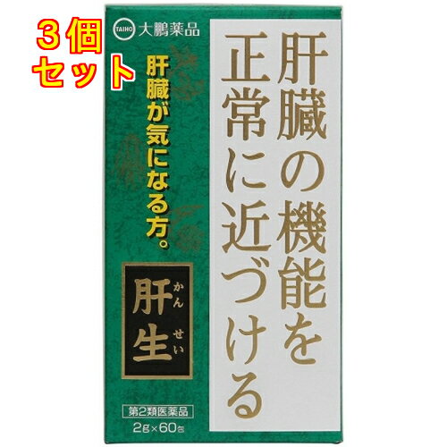 【第2類医薬品】大鵬薬品　肝生　（カンセイ　かんせい　2g×60包）×3個