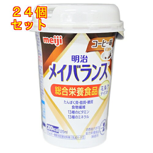 介護食 明治 メイバランス Mini カップ ミルク味 Arg 200kcal 125ml 24本 meiji 介護食 防災 備蓄 常温 保存 栄養補助 栄養補給 メイバランスミニ