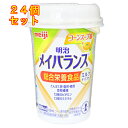 明治 メイバランスMiniカップ ストロベリー味 125mL 明治 │ 介護食 栄養補助食品 介護用品 メイバランス ミニ 介護飲料 濃厚流動食 消費者庁許可 総合栄養食品 ミルクテイストシリーズ 常温便 栄養食 高齢者 高カロリー 栄養不足