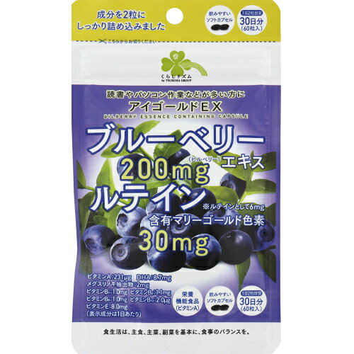 くらしリズム アイゴールドEX 60粒（30日分）※取り寄せ商品 返品不可