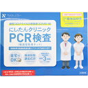 にしたんクリニック　PCR検査サービスキット