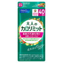 ファンケル 大人のカロリミット 40回分