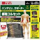 バンテリンコーワ サポーター 腰椎コルセット 腰用 強力固定タイプ 男女兼用 ブラック ゆったり大きめ LL 1枚