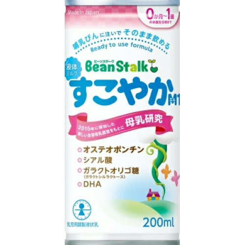 雪印ビーンスターク　液体ミルク　すこやか　0か月から1歳まで　200ml