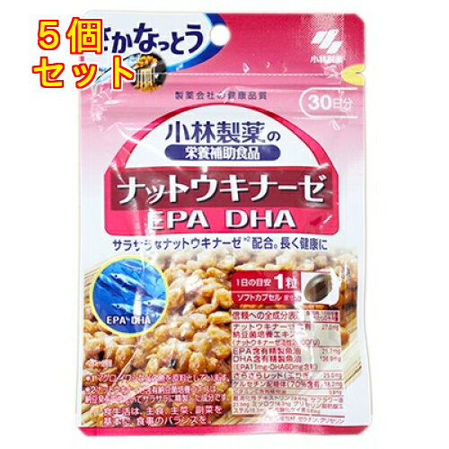 小林製薬　ナットウキナーゼ・EPA・DHA（ソフトカプセル）　30粒（30日分）【お買い得品】×5個