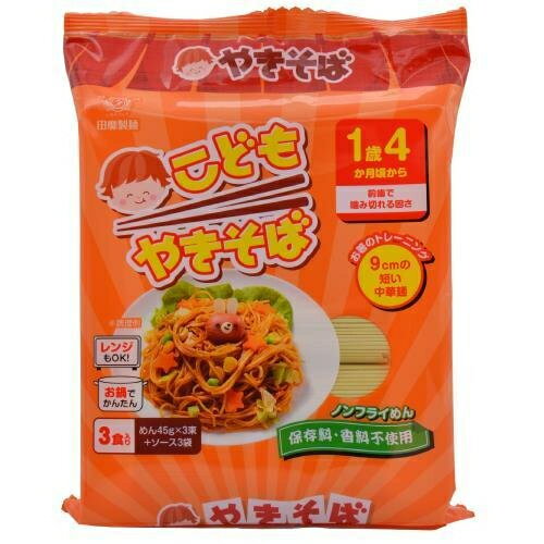 田靡製麺　こどもやきそば（45g×3束）※取り寄せ商品（注文確定後6-20日頂きます）　返品不可