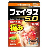 【第2類医薬品】フェイタス5.0　温感　20枚【セルフメディケーション税制対象】