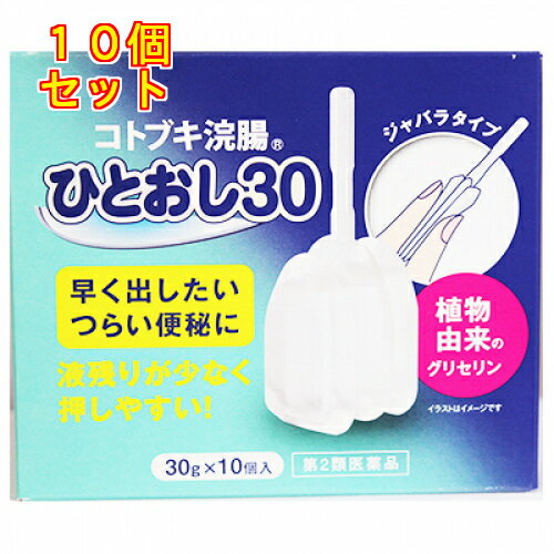 【第2類医薬品】コトブキ浣腸ひとおし（30g×10個入）×10個