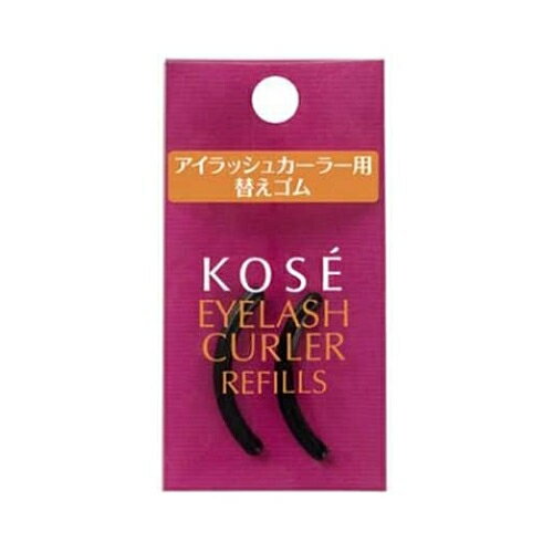 コーセー アイラッシュカーラー用 替えゴム 2個入 3個