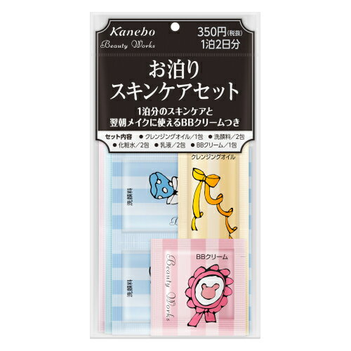 カネボウ ビューティワークス お泊りスキンケアセット 1セット