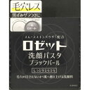 ロゼット 洗顔パスタ ブラックパール 90g