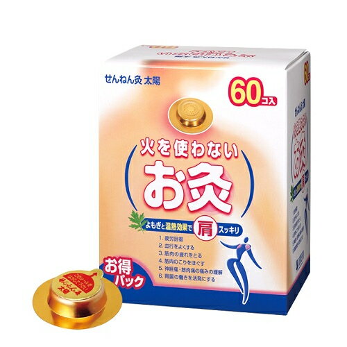 せんねん灸　火を使わないお灸　60個※取り寄せ商品　返品不可