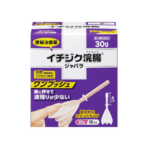 【第2類医薬品】イチジク浣腸　ジャバラ（30g×10個）