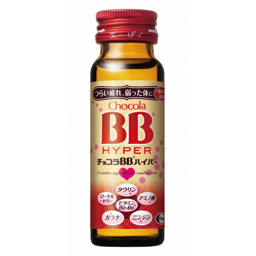 【指定医薬部外品】エーザイ　チョコラBBハイパー　50ml×10個※取り寄せ商品　返品不可