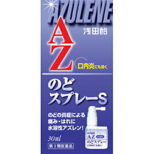 【第3類医薬品】浅田飴　AZ　のどスプレーS　30ml