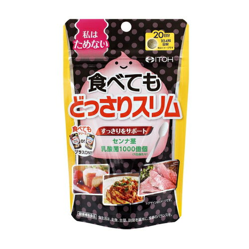 井藤漢方　食べても　どっさりスリム　20日分