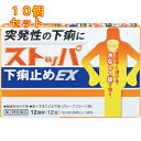 【第2類医薬品】ストッパ 下痢止め EX 12回分(12錠)×10個