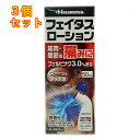 【第2類医薬品】フェイタスローション 50ml【セルフメディケーション税制対象】×3個