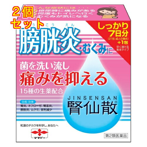 【第2類医薬品】腎仙散　21包×2個