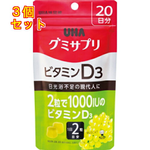 グミサプリ　ビタミンD3　20日分×3個※取り寄せ商品　返品不可