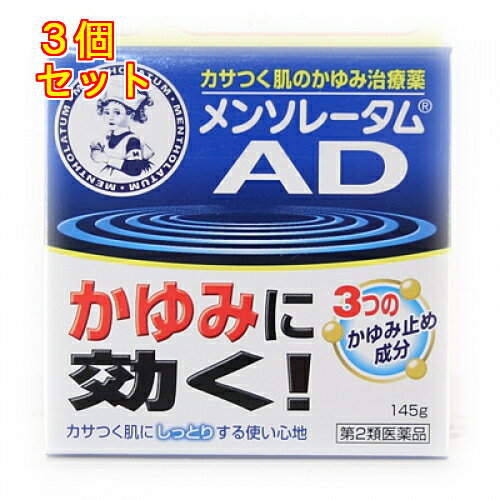 【第2類医薬品】メンソレータム　ADクリーム　145g【セルフメディケーション税制対象】×3個