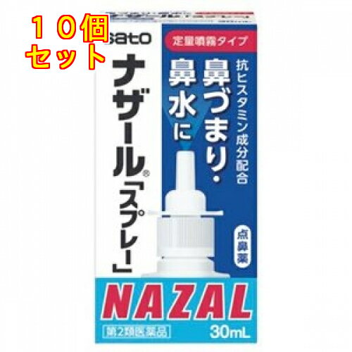 【第2類医薬品】ナザールスプレー　ポンプ　30ml【セルフメディケーション税制対象】×10個