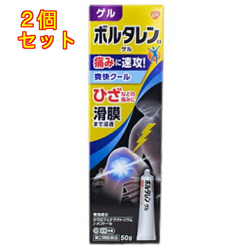 1個3個セット4個セット5個セットこの商品は医薬品です、同梱されている添付文書を必ずお読みください。※商品リニューアル等によりパッケージ及び容量は変更となる場合があります。ご了承ください。製造元&nbsp;GSKヘルスケアジャパン(株)ボルタレンEXゲルは，ジクロフェナクナトリウムを配合した鎮痛消炎ゲル剤で，優れた経皮吸収性があります。l-メントール配合でさわやかな清涼感があります。べとつかず，かわきが早いゲルです。伸びがよく，肘，膝，手首などのよく動かす部位にも簡単に使用できます。繰り返し，すりこむ必要はありません。（何度もこするとポロポロはがれることがあります。） 医薬品の使用期限 医薬品に関しては特別な表記の無い限り、1年以上の使用期限のものを販売しております。1年以内のものに関しては使用期限を記載します。 名称 鎮痛・鎮痒・収れん・消炎薬 内容量 50g 使用方法・用法及び使用上の注意 1日3～4回適量を患部に塗擦してください。ただし，塗擦部位をラップフィルム等の通気性の悪いもので覆わないでください。なお，本成分を含む他の外用剤を併用しないでください。用法関連注意（1）定められた用法・用量を厳守してください。（2）本剤は，痛みやはれなどの原因となっている病気を治療するのではなく，痛みやはれなどの症状のみを治療する薬剤ですので，症状がある場合だけ使用してください。（3）本剤は外用にのみ使用し，内服しないでください。（4）1週間あたり50gを超えて使用しないでください。（5）目に入らないよう注意してください。万一，目に入った場合には，すぐに水又はぬるま湯で洗ってください。なお，症状が重い場合には，眼科医の診療を受けてください。（6）使用部位に他の外用剤を併用しないでください。（7）通気性の悪いもの（ラップフィルム，矯正ベルト等）で使用部位を覆い，密封状態にしないでください。（8）使用後は手を洗ってください。■してはいけないこと（守らないと現在の症状が悪化したり，副作用が起こりやすくなります。）1．次の人は使用しないでください。　（1）本剤又は本剤の成分によりアレルギー症状を起こしたことがある人　（2）ぜんそくを起こしたことがある人　（3）妊婦又は妊娠していると思われる人　（4）15才未満の小児2．次の部位には使用しないでください。　（1）目の周囲，粘膜等　（2）皮ふの弱い部位（顔，頭，わきの下等）　（3）湿疹，かぶれ，傷口　（4）みずむし・たむし等又は化膿している患部3．本剤を使用している間は，他の外用鎮痛消炎剤を使用しないでください。4．長期連用しないでください。■相談すること1．次の人は使用前に医師，薬剤師又は登録販売者に相談してください。　（1）医師の治療を受けている人　（2）薬などによりアレルギー症状を起こしたことがある人　（3）次の医薬品の投与を受けている人　　ニューキノロン系抗菌剤2．使用中又は使用後，次の症状があらわれた場合は副作用の可能性があるので，直ちに使用を中止し，この説明文書を持って医師，薬剤師又は登録販売者に相談してください。［関係部位：症状］皮ふ：発疹・発赤，かゆみ，かぶれ，はれ，痛み，刺激感，熱感，皮ふのあれ，落屑（フケ，アカのような皮ふのはがれ），水疱，色素沈着　まれに次の重篤な症状が起こることがあります。その場合は直ちに医師の診療を受けてください。［症状の名称：症状］ショック（アナフィラキシー）：使用後すぐに，皮ふのかゆみ，じんましん，声のかすれ，くしゃみ，のどのかゆみ，息苦しさ，動悸，意識の混濁等があらわれます。接触皮ふ炎：塗擦部に強いかゆみを伴う発疹・発赤，はれ，刺激感，水疱・ただれ等の激しい皮ふ炎症状や色素沈着，白斑があらわれ，中には発疹・発赤，かゆみ等の症状が全身にひろがることがあります。また，日光があたった部位に症状があらわれたり，悪化することがあります。光線過敏症：塗擦部に強いかゆみを伴う発疹・発赤，はれ，刺激感，水疱・ただれ等の激しい皮ふ炎症状や色素沈着，白斑があらわれ，中には発疹・発赤，かゆみ等の症状が全身にひろがることがあります。また，日光があたった部位に症状があらわれたり，悪化することがあります。3．5～6日間使用しても症状がよくならない場合は使用を中止し，この説明文書を持って医師，薬剤師又は登録販売者に相談してください。 効能・効果 関節痛，腰痛，肩こりに伴う肩の痛み，筋肉痛，腱鞘炎（手・手首の痛み），肘の痛み（テニス肘など），打撲，捻挫 成分・分量 1g中成分　分量ジクロフェナクナトリウム　10mgl-メントール　30mg添加物アジピン酸ジイソプロピル，乳酸，イソプロパノール，ピロ亜硫酸ナトリウム，ヒドロキシプロピルセルロース 保管および取扱い上の注意 （1）直射日光の当たらない涼しいところに密栓して保管してください。（2）火気に近づけないでください。（3）小児の手の届かないところに保管してください。（4）合成樹脂を軟化させたり，塗料を溶かしたり，金属を変色させるおそれがあるので付着しないように注意してください。（5）他の容器に入れ替えないでください。（誤用の原因になったり品質が変わることがあります。）（6）使用期限をすぎた製品は使用しないでください。なお，使用期限内であっても，開封後はなるべく速やかに使用してください。 発売元、製造元、輸入元又は販売元、消費者相談窓口 グラクソ・スミスクライン・コンシューマー・ヘルスケア・ジャパン株式会社東京港区赤坂1-8-1電話：0120-099-301 原産国 日本 商品区分 医薬品 広告文責　株式会社レデイ薬局　089-909-3777薬剤師：池水　信也 リスク区分&nbsp; 第2類医薬品