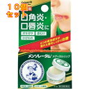 【第3類医薬品】メンソレータム メディカルリップb 8.5g×10個