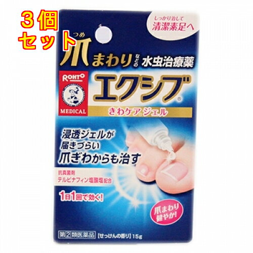 【第(2)類医薬品】メンソレータム　エクシブW　きわケアジェル　15g【セルフメディケーション税制対象】×3個