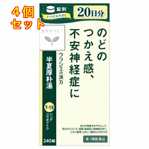 【第2類医薬品】半夏厚朴湯エキス錠「クラシエ」　240錠×4個