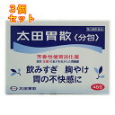 【第2類医薬品】太田胃散〈分包〉 48包×3個