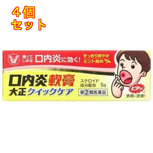 1個2個セット5個セット10個セットこの商品は医薬品です、同梱されている添付文書を必ずお読みください。※商品リニューアル等によりパッケージ及び容量は変更となる場合があります。ご了承ください。製造元&nbsp;大正製薬(株)◆口内炎軟膏大正クイックケアは，口内炎の治療を目的として開発した軟膏です。患部への密着性が良く，口腔内であっても長時間患部を覆います。◆「口内炎（アフタ性）」とは…　頬の内側や舌，唇の裏側などに，周りが赤っぽく，中央部が浅くくぼんだ白っぽい円形の痛みを伴う浅い小さな潰瘍（直径10mm未満）が1～数個できた炎症の総称です。原因は明確ではありませんが，ストレス，疲労，あるいは栄養摂取の偏りが関与すると言われています。 医薬品の使用期限 医薬品に関しては特別な表記の無い限り、1年以上の使用期限のものを販売しております。1年以内のものに関しては使用期限を記載します。 名称 口内炎用薬 内容量 5g 使用方法・用法及び使用上の注意 1日1～数回，適量を患部に塗布してください。用法関連注意 （1）定められた用法・用量を厳守してください。（2）小児に使用させる場合には，保護者の指導監督のもとに使用させてください。（3）本剤は口腔用にのみ使用し，口腔用以外には使用しないでください。（4）入れ歯の接着など治療以外の目的に使用しないでください。（5）痛みが治まったら使用を終了してください。■してはいけないこと（守らないと現在の症状が悪化したり，副作用が起こりやすくなります）次の人は使用しないでください（1）感染性の口内炎が疑われる人。　（医師，歯科医師，薬剤師又は登録販売者に相談してください）　・ガーゼなどで擦ると容易に剥がすことのできる白斑が口腔内全体に広がっている人。（カンジダ感染症が疑われます）　・患部に黄色い膿がある人。（細菌感染症が疑われます）　・口腔内に米粒大～小豆大の小水疱が多発している人，口腔粘膜以外の口唇，皮膚にも水疱，発疹がある人。（ウイルス感染症が疑われます）　・発熱，食欲不振，全身倦怠感，リンパ節の腫脹などの全身症状がみられる人。（ウイルス感染症が疑われます）（2）口腔内に感染を伴っている人。　（ステロイド剤の使用により感染症が悪化したとの報告があることから，歯槽膿漏，歯肉炎等の口腔内感染がある部位には使用しないでください）（3）5日間使用しても症状の改善がみられない人。（4）1～2日間使用して症状の悪化がみられる人。■相談すること1．次の人は使用前に医師，歯科医師，薬剤師又は登録販売者に相談してください（1）医師又は歯科医師の治療を受けている人。（2）薬などによりアレルギー症状を起こしたことがある人。（3）妊婦又は妊娠していると思われる人。（4）授乳中の人。（5）患部が広範囲にある人。（6）高齢者。2．使用後，次の症状があらわれた場合は副作用の可能性があるので，直ちに使用を中止し，この説明書を持って医師，歯科医師，薬剤師又は登録販売者に相談してください［関係部位：症状］口腔内：白斑（カンジダ感染症が疑われる），患部に黄色い膿がある（細菌感染症が疑われる）その他：アレルギー症状（気管支喘息発作，浮腫等）3．本剤使用後，次の症状があらわれた場合には，感染症による口内炎や他疾患による口内炎が疑われるので使用を中止し，この説明書を持って医師，歯科医師，薬剤師又は登録販売者に相談してください　発熱，食欲不振，全身倦怠感，リンパ節の腫脹，水疱（口腔内以外），発疹・発赤，かゆみ，口腔内の患部が広範囲に広がる，目の痛み，かすみ目，外陰部潰瘍 効能・効果 口内炎（アフタ性） 成分・分量 100g中　成分　分量トリアムシノロンアセトニド 0.1g添加物キシリトール，カルボキシビニルポリマー，ヒプロメロース，ゲル化炭化水素，香料，l-メントール 保管および取扱い上の注意 （1）直射日光の当たらない湿気の少ない涼しい所に密栓して保管してください。（2）小児の手の届かない所に保管してください。（3）他の容器に入れ替えないでください。　（誤用の原因になったり品質が変わることがあります）（4）使用期限を過ぎた製品は使用しないでください。なお，使用期限内であっても，開封後はなるべくはやく使用してください。（品質保持のため） 発売元、製造元、輸入元又は販売元、消費者相談窓口 大正製薬株式会社東京豊島区高田3丁目24番1号電話：03-3985-1800　受付時間：8：30～21：00（土日祝日を除く） 原産国 日本 商品区分 医薬品 広告文責　株式会社レデイ薬局　089-909-3777薬剤師：池水　信也 リスク区分&nbsp; 第(2)類医薬品