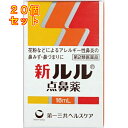【第2類医薬品】新ルル 点鼻薬 16ml【セルフメディケーション税制対象】×20個
