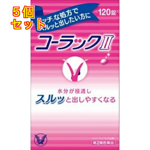 【第2類医薬品】コーラック2　120錠×5個